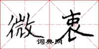 侯登峰微衷楷書怎么寫