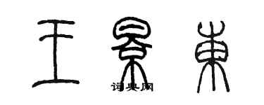 陳墨王影東篆書個性簽名怎么寫