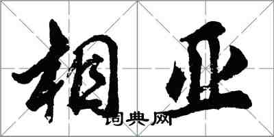 胡問遂相亞行書怎么寫