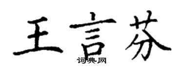 丁謙王言芬楷書個性簽名怎么寫