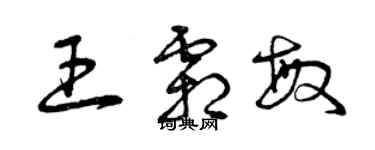 曾慶福王霜敏草書個性簽名怎么寫