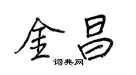 王正良金昌行書個性簽名怎么寫