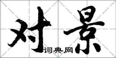 胡問遂對景行書怎么寫