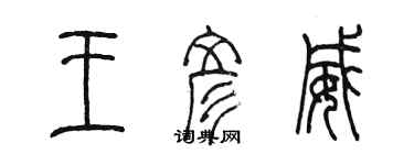 陳墨王彥威篆書個性簽名怎么寫