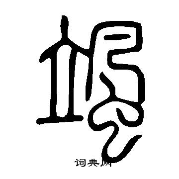 說文解字寫的颯