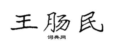 袁強王腸民楷書個性簽名怎么寫