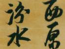 歐陽詢行書書法作品欣賞_歐陽詢行書字帖(第38頁)_書法字典