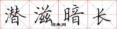 田英章潛滋暗長楷書怎么寫