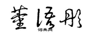 曾慶福董語彤草書個性簽名怎么寫