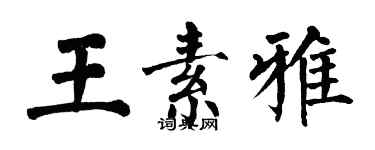 翁闓運王素雅楷書個性簽名怎么寫