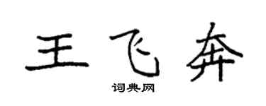 袁強王飛奔楷書個性簽名怎么寫