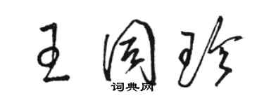 駱恆光王同珍草書個性簽名怎么寫