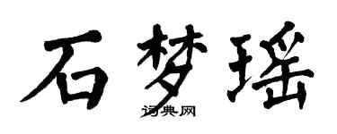 翁闓運石夢瑤楷書個性簽名怎么寫