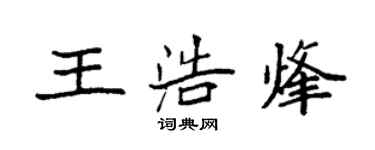 袁強王浩烽楷書個性簽名怎么寫