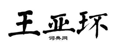 翁闓運王亞環楷書個性簽名怎么寫