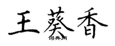 丁謙王葵香楷書個性簽名怎么寫