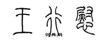 陳墨王行慰篆書個性簽名怎么寫