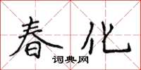 侯登峰春化楷書怎么寫