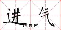 侯登峰進氣楷書怎么寫