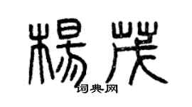 曾慶福楊茂篆書個性簽名怎么寫