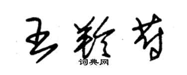 朱錫榮王羚蔚草書個性簽名怎么寫