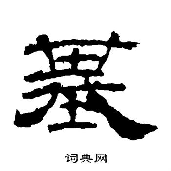 寫的華山神廟碑