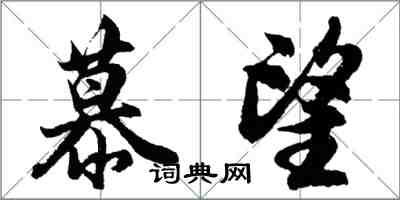 胡問遂慕望行書怎么寫