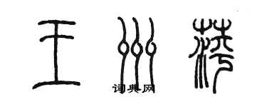 陳墨王洲萍篆書個性簽名怎么寫