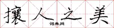 侯登峰攘人之美楷書怎么寫