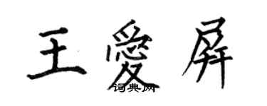 何伯昌王愛屏楷書個性簽名怎么寫