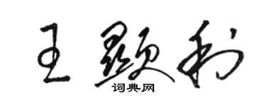 駱恆光王顯利草書個性簽名怎么寫