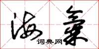 朱錫榮海氣草書怎么寫