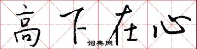 高下在心怎么寫好看