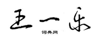 曾慶福王一樂草書個性簽名怎么寫