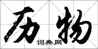 胡問遂歷物行書怎么寫