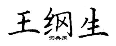 丁謙王綱生楷書個性簽名怎么寫