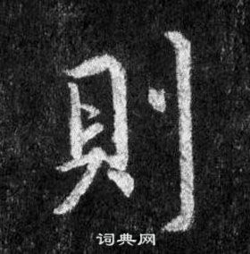 王羲之懷仁集聖教序中則的寫法