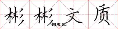田英章彬彬文質楷書怎么寫