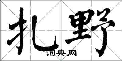 翁闓運扎野楷書怎么寫
