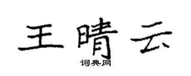 袁強王晴雲楷書個性簽名怎么寫