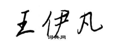 王正良王伊凡行書個性簽名怎么寫