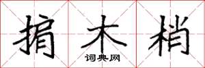 袁強掮木梢楷書怎么寫