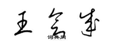 梁錦英王會成草書個性簽名怎么寫