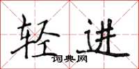 侯登峰輕進楷書怎么寫