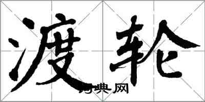 翁闓運渡輪楷書怎么寫