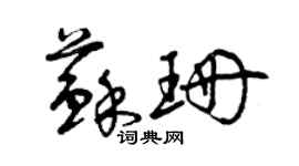 曾慶福蘇珊草書個性簽名怎么寫