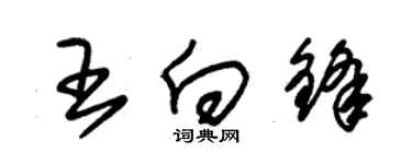 朱錫榮王向鋒草書個性簽名怎么寫