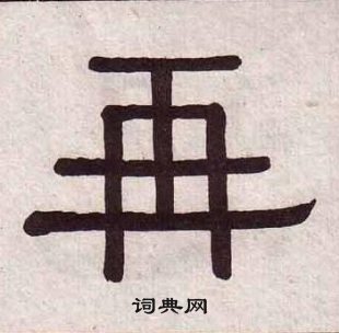 千字文中黃葆戉的寫法