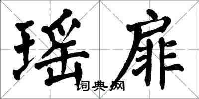 翁闓運瑤扉楷書怎么寫