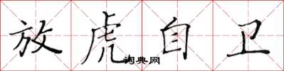 黃華生放虎自衛楷書怎么寫